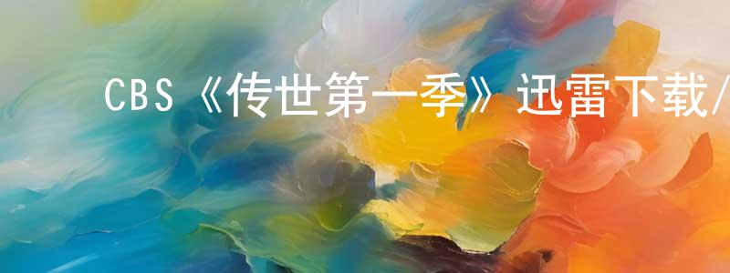 影视迷陈明升的个人博客,CBS《传世第一季》迅雷下载/在线观看/百度云-魔幻/科幻-美剧天堂